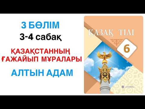 Видео: Тыңдалым 6 класс қазақ тілі Қазақстанның ғажайып мұралары