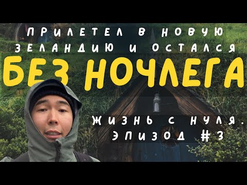 Видео: Мечта о Новой Зеландии разбилась в первую же ночь?