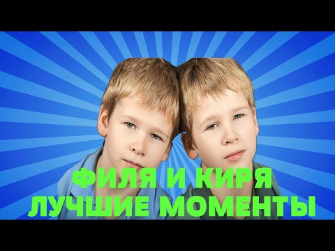 Видео: Воронины (Киря и Филя лучшие моменты)