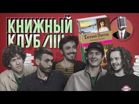 Видео: Книжный клуб. Глава 7 [Евгений Онегин. А.С.Пушкин]