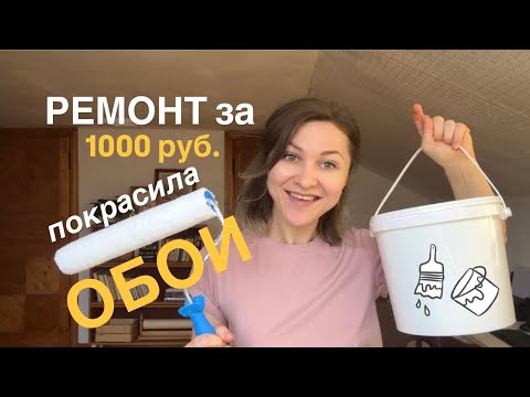 Видео: БЮДЖЕТНАЯ ПЕРЕДЕЛКА КОМНАТЫ #16. Продолжаем ремонт на кухне. Наши сельские будни