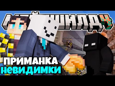 Видео: АЛФЕДОВ ПРИМАНИВАЕТ НЕВИДИМКУ НА МАЙНШИЛД 4 // СЕКБИ ОЦЕНИЛ МОНУМЕНТ ДЛЯ НЕВИДИМКИ