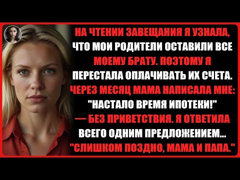 Видео: На дне рождения моей сестры мое горе проигнорировали — затем начались чтения завещания...