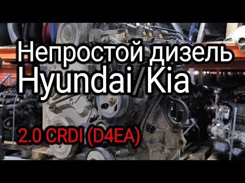 Видео: Неудачный двигатель Hyundai 2.0 CRDI (D4EA). Проблемы корейского дизеля.