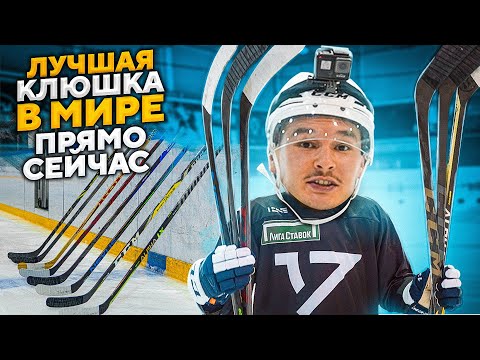 Видео: ТЕСТ ЛУЧШИХ КЛЮШЕК 2021 ГОДА / BAUER vs CCM vs WARRIOR / КАКУЮ ВЫБРАТЬ?! НЕОЖИДАННЫЙ ПОБЕДИТЕЛЬ