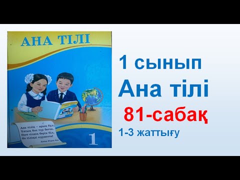 Видео: Ана тілі  1 сынып  81 сабақ