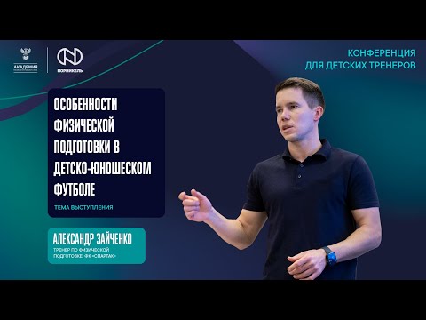 Видео: Особенности физической подготовки в детско-юношеском футболе | Академия РФС