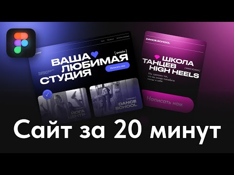 Видео: Яркий сайт за 20 минут в Figma с нуля + Tilda. Часть 1. Бесплатный урок + Бонусы. Орлов.