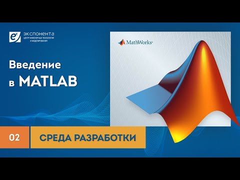 Видео: MATLAB 02 Среда разработки