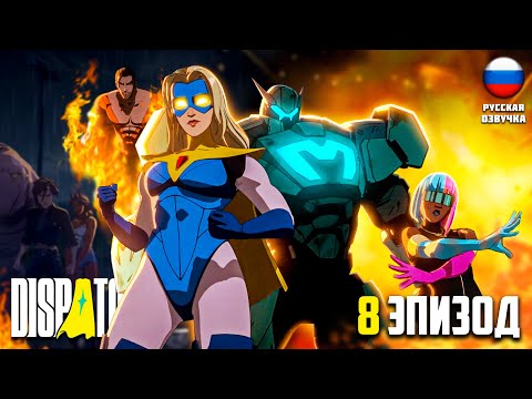 Видео: НАСТОЯЩИЕ СУПЕРГЕРОИ ФИНАЛ СЕЗОНА ИГРОФИЛЬМ РУССКАЯ ОЗВУЧКА  DISPATCH #8 #telltalegames #dispatch