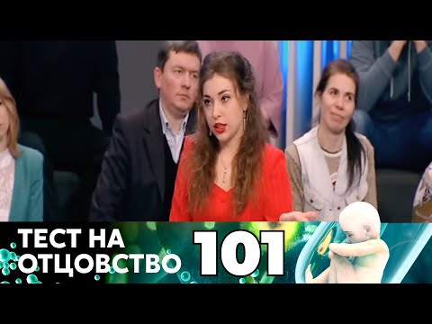 Видео: ТЕСТ НА ОТЦОВСТВО | Серия 101