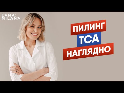 Видео: Пилинг ТСА наглядно