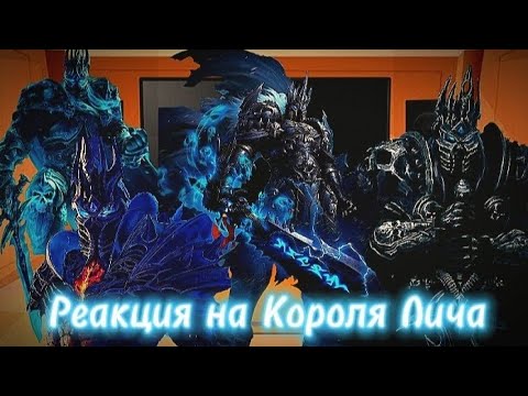 Видео: EN[🇬🇧]Lotr react to Lich King World of Warcraft RU[🇷🇺] Реакция Lotr на Короля Лича Ворлд оф Варкрафт