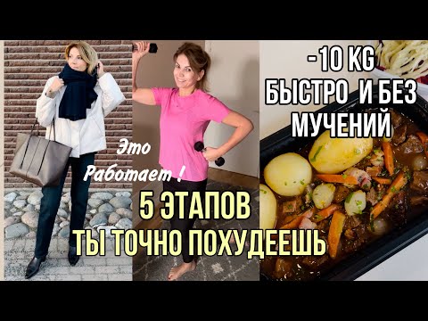 Видео: НЕ ХУДЕЙТЕ С ПОНЕДЕЛЬНИКА/ СИСТЕМА👍5 ШАГОВ /Ты Точно Похудеешь