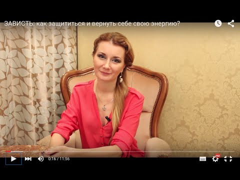 Видео: ОЧЕНЬ СИЛЬНАЯ МОЛИТВА ОТ ЗАВИСТИ! Защищает и возвращает энергию.