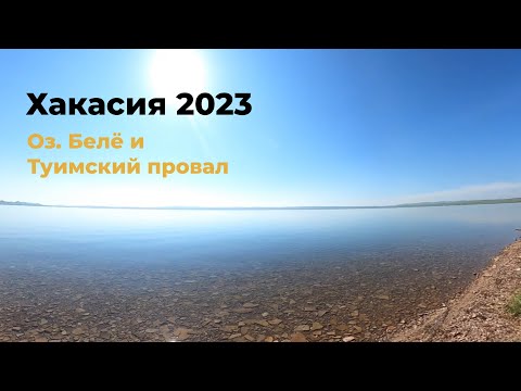 Видео: Хакасия: Завораживающая Красота Озера Белё и Отчаянные Приключения в Туимском Провале!
