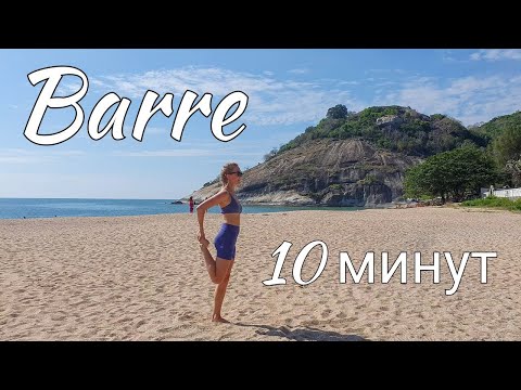 Видео: БАРРЕ | 10 минут | зарядка в стиле barre-fitness | без инвентаря и коврика