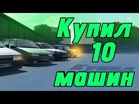 Видео: Я КУПИЛ 10 МАШИН ЧТОБЫ ПРОДАТЬ | 2ЧАСТЬ