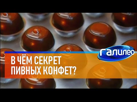 Видео: Галилео 🍬🍺 В чём секрет пивных конфет?