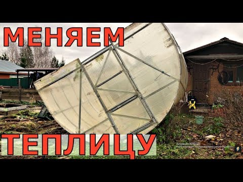 Видео: МЕНЯЕМ СТАРУЮ ТЕПЛИЦУ КОГДА? НА КАКУЮ?