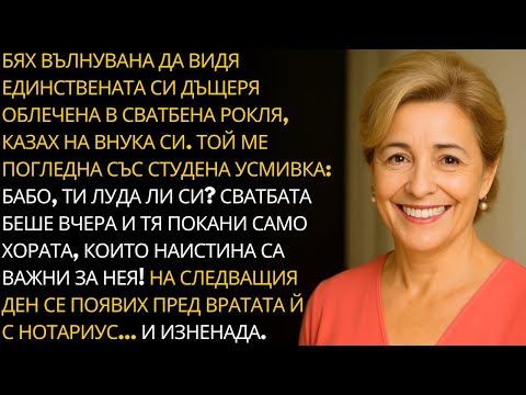 Видео: Нямам търпение да видя дъщеря си като булка, казах. Внукът ми само се усмихна жестоко.
