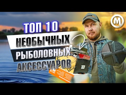 Видео: ТОП 10 НЕОБЫЧНЫХ рыболовных аксессуаров!