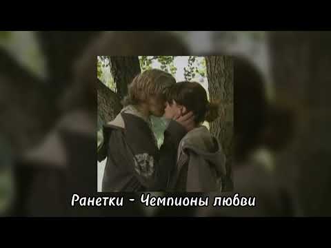 Видео: Ранетки - Чемпионы любви | speed up