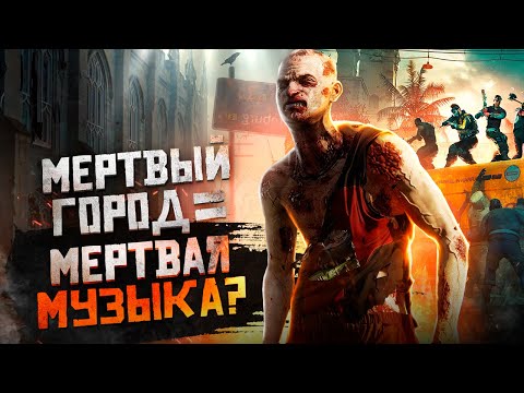 Видео: ВОТ ПОЧЕМУ ТЫ ЛЮБИШЬ ПЕРВУЮ DL | Музыка Dying Light