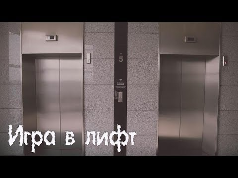Видео: Игра в лифт | Страшная история | Инструкция