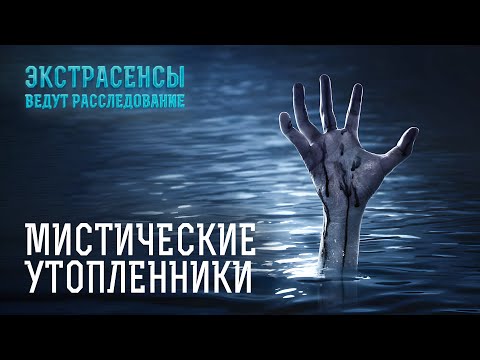 Видео: Зловещие силы в воде тянут молодежь и отправляют их на тот свет – Экстрасенсы ведут расследование