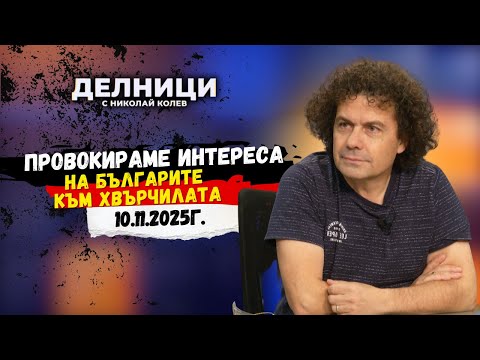 Видео: Мартин Кърнолски: Провокираме интереса на българите към хвърчилата