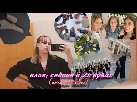 Видео: vlog: экзаменационно-зачëтная неделя студента двух вузов. (я почти выжила)