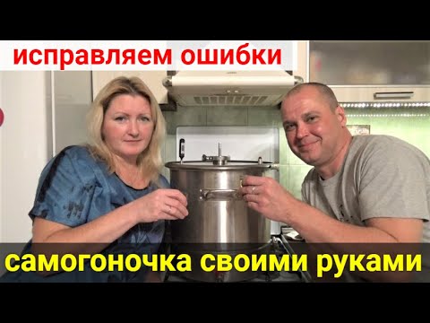 Видео: Самогоночка собственного производства! Исправляем ошибки!