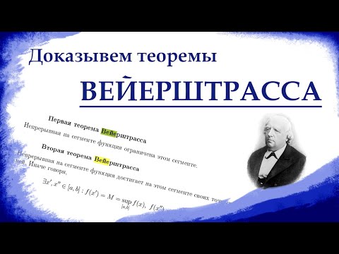 Видео: ДОКАЗАТЕЛЬСТВО ПЕРВОЙ И ВТОРОЙ ТЕОРЕМЫ ВЕЙЕРШТРАССА. Математический анализ.