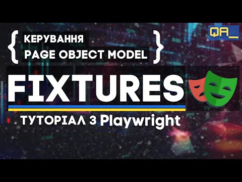 Видео: фікстури playwright і керування page object model