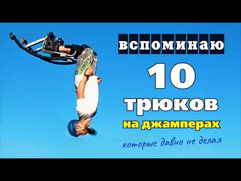 Видео: 10 трюков на ДЖАМПЕРАХ, которые я давно не делал