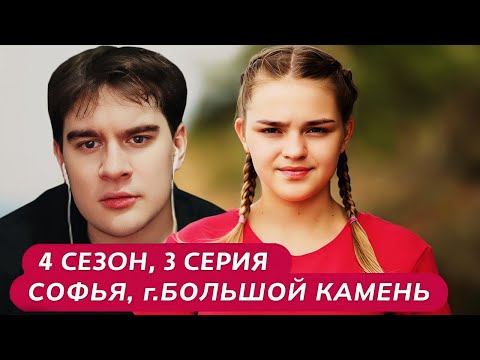 Видео: Братишкин СМОТРИТ - МАМА В 16 | 4 СЕЗОН, 3 ВЫПУСК • СОФЬЯ, БОЛЬШОЙ КАМЕНЬ