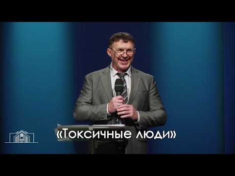 Видео: «Токсичные люди»  |  Виталий Киссер