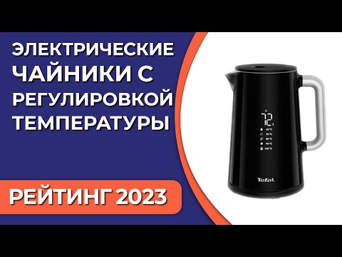 Видео: ТОП—5. Лучшие электрические чайники с регулировкой температуры. Рейтинг 2023 года!