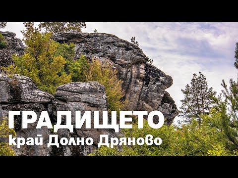 Видео: ГРАДИЩЕТО край Долно Дряново / GRADISHTE near Dolno Dryanovo village