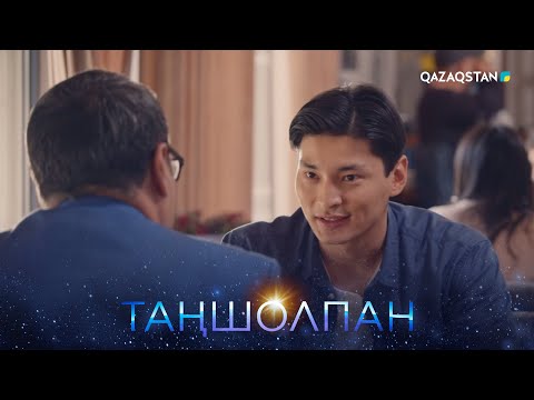 Видео: «Таңшолпан». Телехикая. 9-бөлім