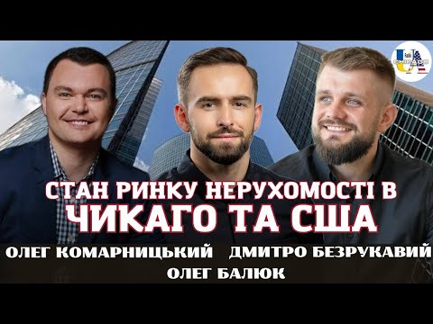 Видео: Стан ринку нерухомості в Чикаго, житло для U4U, фінансова ситуація в США