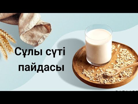 Видео: Сұлы сүтінің пайдасы.Сұлы сүті ағзаға не істегенін көріңіз!