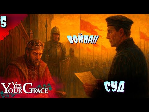 Видео: ОПЯТЬ ЭТОТ ИВО!   𒋲 Прохождение  ▶ Yes, Your Grace  ➽ 5