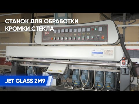 Видео: Станок для обработки кромки стекла JET GLASS ZM9