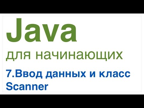 Видео: Java для начинающих. Урок 7: Ввод данных. Класс Scanner.