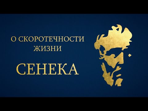 Видео: Сенека - О Скоротечности Жизни