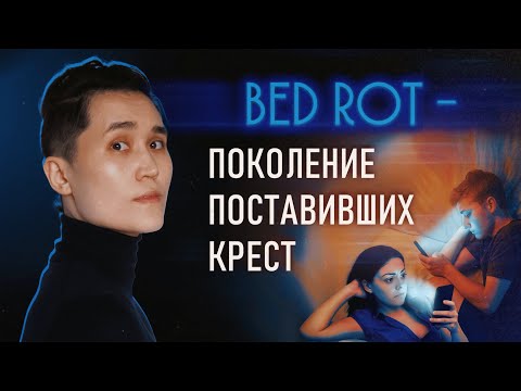 Видео: Молодёжь уходит на пенсию в 25 —  новый мировой тренд Bed Rot