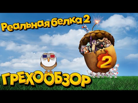 Видео: Грехообзор - Реальная белка 2 (2017)