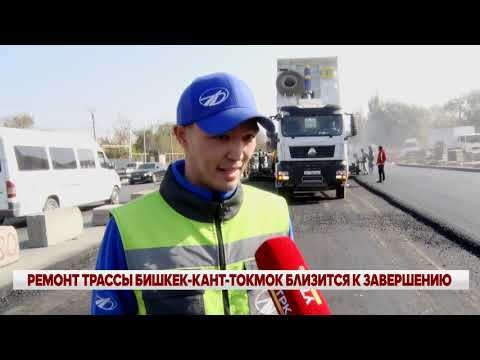 Видео: РЕМОНТ ТРАССЫ БИШКЕК-КАНТ-ТОКМОК БЛИЗИТСЯ К ЗАВЕРШЕНИЮ
